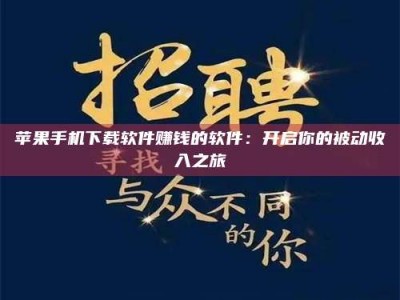 萍乡苹果手机下载软件赚钱的软件：开启你的被动收入之旅