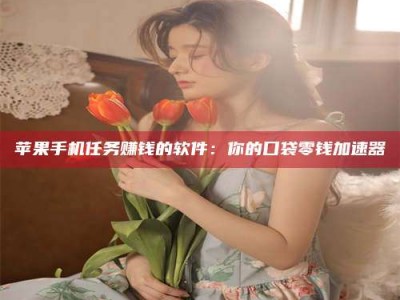 萍乡别抱怨找不到兼职啦，今天就教你几个在贴吧发帖招人的“小心机”！做完这些，你的招聘信息妥妥地被看到～