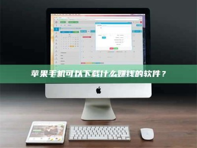 萍乡苹果手机可以下载什么赚钱的软件？