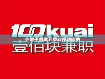 萍乡苹果手机做下载软件赚钱的