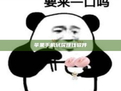 萍乡苹果手机划屏赚钱软件
